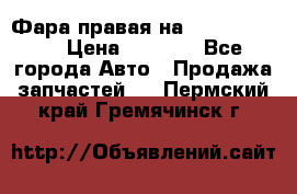 Фара правая на BMW 525 e60  › Цена ­ 6 500 - Все города Авто » Продажа запчастей   . Пермский край,Гремячинск г.